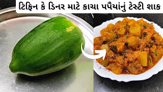 કાચા પપૈયાનું શાક | Kacha Papaya Nu Shaak Banavani Reet | Raw Papaya Recipe | Tiffin Lunch Recipes