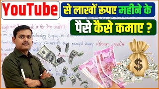 YouTube से लाखों रूपए महीने के पैसे कैसे कमाए? || YouTube से पैसे कैसे कमाए? -| Make Money Online -