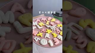 【美姬饅頭】字母✕注音✕數字小饅頭