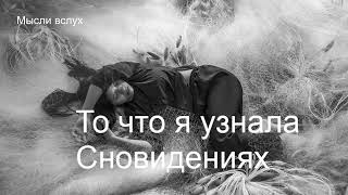 То что я узнал Сновидениях Мысли вслух