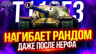 T110E3 - ЭТА ИМБА УНИЧТОЖАЕТ ВСЕ ЖИВОЕ ДАЖЕ ПОСЛЕ НЕРФА! 🔥 ПОЛНЫЙ РАЗНОС ПЯТНИЧНОГО РАНДОМА