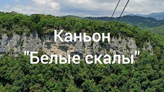 Путешествие в каньон "Белые скалы"/Воскресная прогулка в Сочи/Что стоит посетить на отдыхе в Сочи!