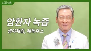 암환자와 녹즙, 생야채즙, 해독주스