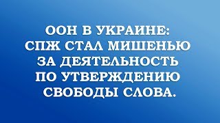 О ЗАЯВЛЕНИИ МИНИСТЕРСТВА КУЛЬТУРЫ УКРАИНЫ ОТНОСИТЕЛЬНО СПЖ