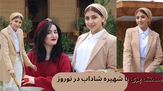 ویژه برنامه نوروز ۱۴۰۰ و سمنک پزی با فامیل شهیره شاداب/Nawroz Ba Shahira Shadab