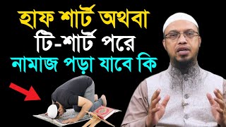 টি শার্ট পরে নামাজ হবে কি। শায়খ আহমাদুল্লাহ