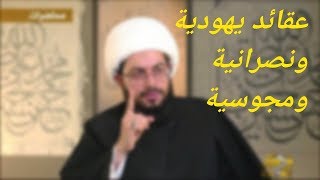 عالم شيعي يعلنها وبصراحه ان دين الشيعه مأخوذ من اليهوديه والنصرانيه والمجوسيه