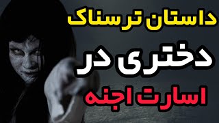 داستان ترسناک زندگی وحشتناک با اجنه : ماجرای دختری که اسیر اجنه شد. #داستان_ترسناک