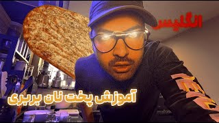 آموزش پخت نون ❌بربری تو خونه باورت میشه