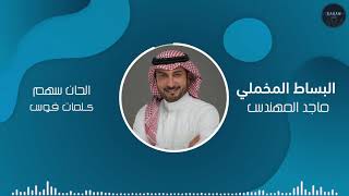 البساط المخملي | ماجد المهندس