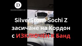 SilverStone F1 Sochi Z засичане на Кордон със спрян К банд !