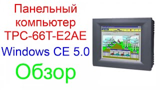 Обзор панельного компьютера Advatech TPC-66T-E2AE.