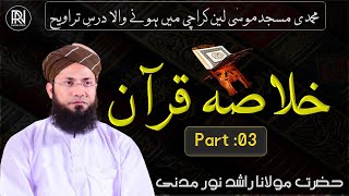 Khulasa e Quran | Para.03| Rashid Noor Madani ||#darsequran  2024 || Muhammadi Masjid Karachi