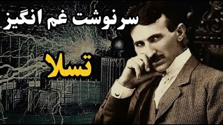 تسلا،نابغه ایی که به حقش نرسید