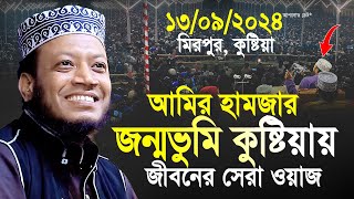 আমির হামজার জন্মভুমি কুষ্টিয়ায় জীবনের সেরা ওয়াজ | mufti amir hamza notun waz 2024