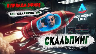 Скальпинг торговля фьючерсами криптовалют | Цель X2 за стрим #скальпинг #скальпингкриптовалют