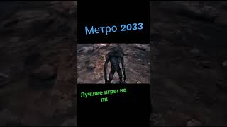 Метро 2033 |ЛУЧШИЕ ИГРЫ НА ПК | лучшие игры на пк 2022