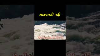 साबरमती नदी गुजरात / Sabarmati nadi history #sabarmati #sabarmatiriverfront #gujarat