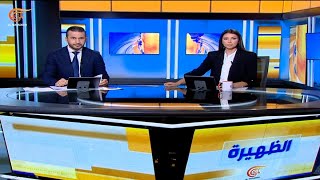 نشرة الظهيرة | 2024-09-24