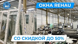 🏘  Пластиковые окна REHAU со скидкой 50%