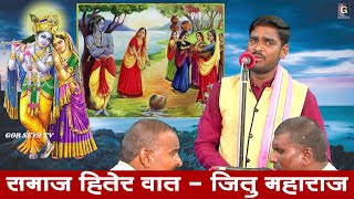 Samaj Hiter Vaat | Jitu Maharaj Subash Nagar Lohkarwadi | समाज हितेर वात | जितु महाराज सुभाष नगर