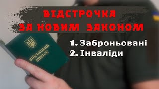 Відстрочка за новим законом про мобілізацію 3633 (10449) Розбираємось разом #мобілізація #адвокат