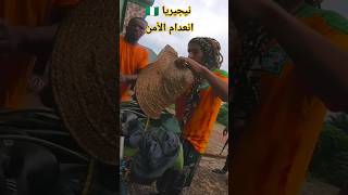 أيام صعبة في نيجيريا 🇳🇬