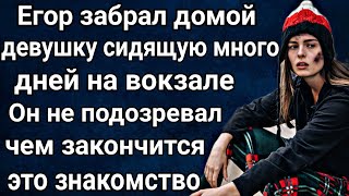 Егор забрал домой девушку сидящую на вокзале. Он не подозревал чем закончиться их знакомство