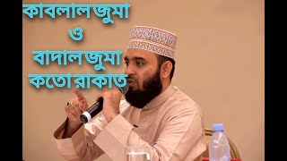 কাবলাল জুমা ও বাদাল জুমা কতো রাকাত--- মিজানুর রহমান আজারি