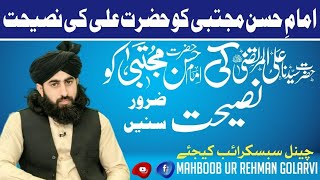 Hazrat Ali ki imam hassan ko Naseehat | حضرت علی کی امام حسن کو نصیحت | Mahboob Golarvi