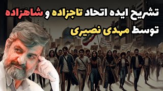 توضیحات مشروح مهدی نصیری در مورد ایده اتحاد تاجزاده و شاهزاده