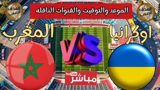 مباراة المغرب وأوكرانيا فى الجولة 2 فى نهائيات الالعاب الأولمبية باريس 2024 💥 الموعد والقناة الناقله