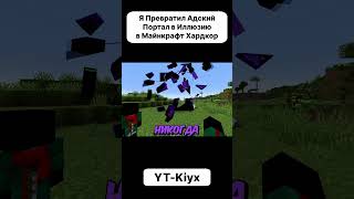 Это Адская Иллюзия в Майнкрафт Часть1 #майнкрафт #minecraft #майн