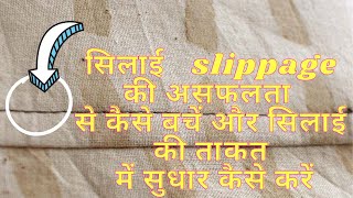 सिलाई  slippage की असफलता से कैसे बचें और सिलाई की ताकत में सुधार कैसे करें/Avoid seam failure