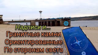 Камни ориентированные по сторонам света. Старая Надпись. От Ждановского до Коксохимовского пляжа