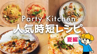 【人気レシピ集めました】時短簡単レシピ集〜夏におすすめ編〜