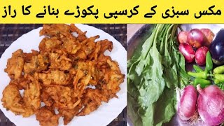 Mix vegetable pakoray recipe ||crispy pakoray recipe||snacks recipe ||