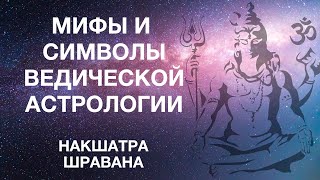 Мифы и символы ведической астрологии. Раздел 4.22. Накшатра Шравана