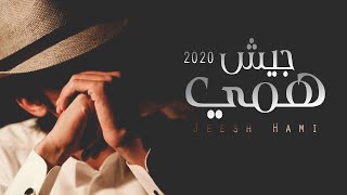 جيش همي - عبدالله ال عفيفه وعلي الواهبي ( حصرياً ) | 2020