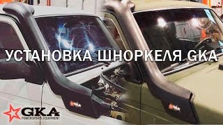 Установка шноркеля GKA на Ниву