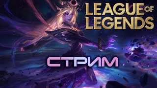 ПОДНИМАЮСЬ СО ДНА В АЛМАЗ ! | Лига легенд стрим | League of Legends