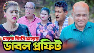 ডাবল প্রফিট | বাংলা কমেডি নাটক | Harun Kisinger | Comedy | Bangla Natok 2024 | Koli Multimedia