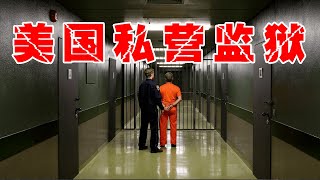 为收回扣判决4000儿童，出资百万游说总统，美国私营监狱有多狠