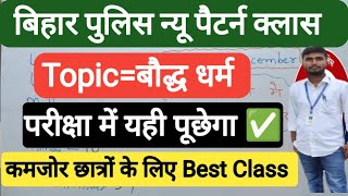 बिहार पुलिस सिपाही परीक्षा क्लास 2024 | Bihar Police Constable Exam 2024 | Bihar Police Vacancy |