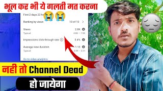 Youtube पर ये  गलती कभी मत करना नही तो Channel Dead Ho Jayega | Don't Do This Mistakes On Youtube