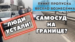 АКТУАЛЬНАЯ ИНФОРМАЦИЯ О ПУНКТЕ ПРОПУСКА ВЕСЕЛО-ВОЗНЕСЕНКА! РОСТОВ-НА-ДОНУ - МАРИУПОЛЬ