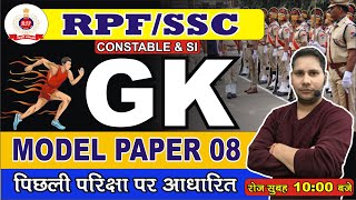 RPF SI GK GS CLASS 8 | RPF CONSTABLE GK GS PREVIOUS YEAR QUESTIONS | RPF CONSTABLE VACANCY 2024