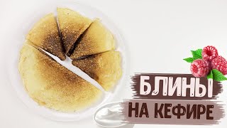 Блины на кефире заварные | НЕЖНЕЙШИЕ И ВКУСНЕЙШИЕ блинчики | Простой рецепт