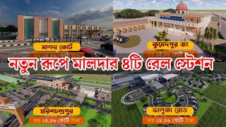 নতুন রুপে সাজবে মালদা কোর্ট, ভালুকা রোড, কুমেদপুর জংশন, হরিশচন্দ্রপুর রেলস্টেশন | Malda