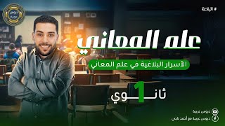 علم المعاني | تأسيس بلاغة | للثانوية العامة - دروس عربية